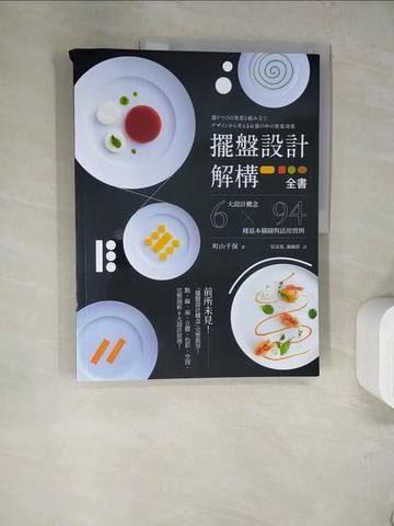 【書寶二手書T5／餐飲_SJ2】擺盤設計解構全書：6大設計概念 x 94種基本構圖與活用實例_町山千保,  吳旻蓁, 謝薾鎂