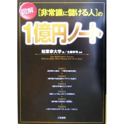 図解「非常識に儲ける人」の１億円ノート／起業家大学(著者),主藤孝司