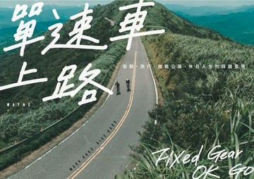 【電子書】單速車上路：街騎、旅行、挑戰公路，休日人生的踩踏冒險