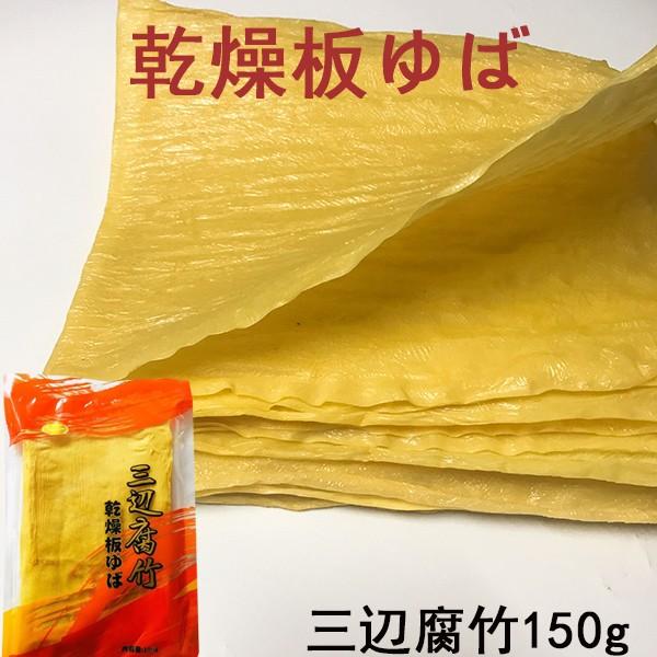 三辺腐竹 中国乾燥板ゆば フチク 大豆製品 ヘルシー湯葉 火鍋の素150g 中華食材 中華食品