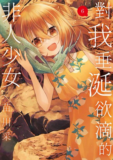 【電子書】對我垂涎欲滴的非人少女(06)