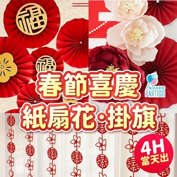 氣球派對多🎉紙扇花 婚禮佈置 結婚裝飾 新年裝飾品 新年掛飾 春酒 婚禮裝飾 結婚佈置 拍照道具 福字 囍字 春酒佈置
