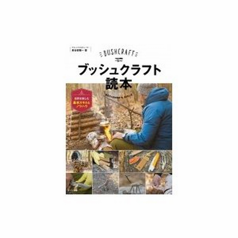 ブッシュクラフト読本 自然を愉しむ基本スキルとノウハウ コツがわかる本 長谷部雅一 本 通販 Lineポイント最大0 5 Get Lineショッピング