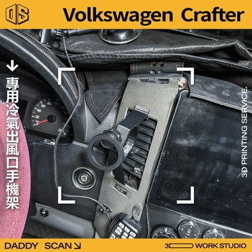【老爸印印】Volkswagen Crafter 冷氣出風口 手機架 導航 支架 中央手機 福斯 專車專用 副駕 露營