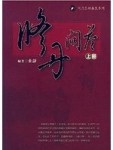 修丹問答(上冊)【二手書_良好】TAAZE讀冊生活