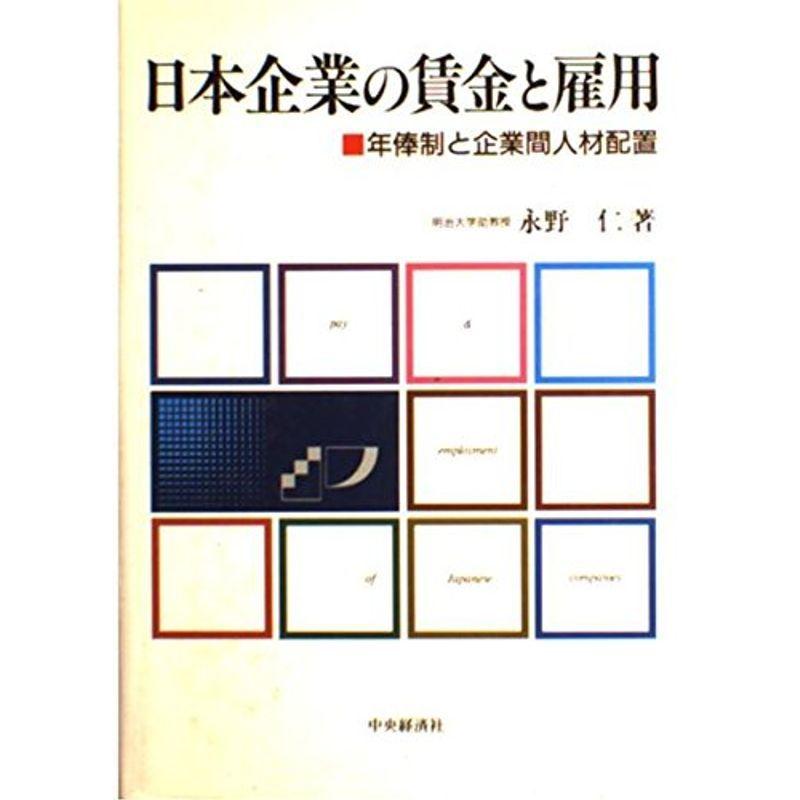 日本企業の賃金と雇用?年俸制と企業間人材配置