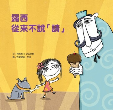 露西從來不說「請」[二手書_全新]