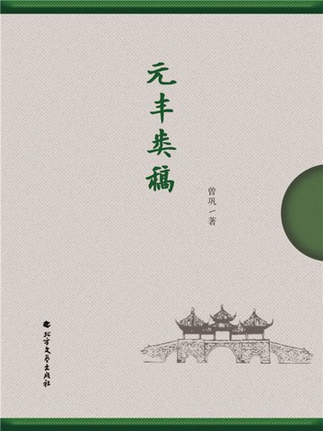 【電子書】元丰类稿