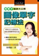 圖像單字記憶法[二手書_良好]