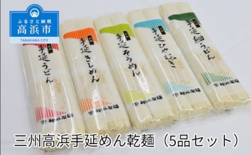 三州高浜手延めん乾麺５品セット