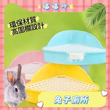 寵物便盆 寵物尿盆 兔子三角廁所 幼兔便盆 三角便盆 兔便盆 三角廁所 扇形便盆 兔用便盆 可固定 防噴尿 角落便盆