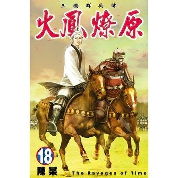 火鳳燎原 (18)_Readmoo 讀墨電子書