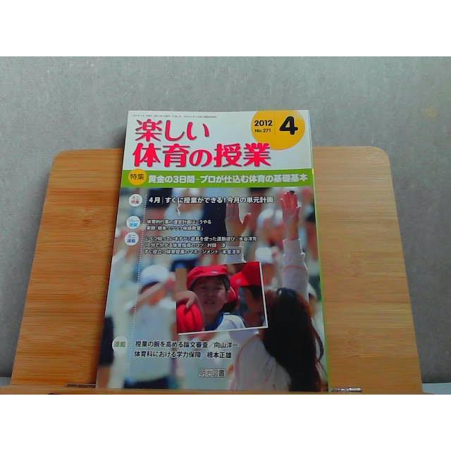 楽しい体育の授業　2012年4月 2012年4月1日 発行