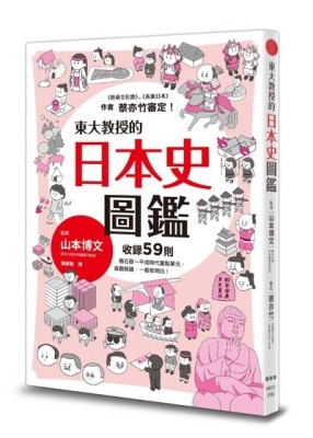東大教授的日本史圖鑑[二手書_良好]