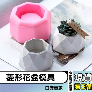 現貨隔日達⚡DIY多肉小花盆模具 鑽面菱形花盆模具 手工香氛蠟燭杯矽膠模具 石膏模具 混凝土模具
