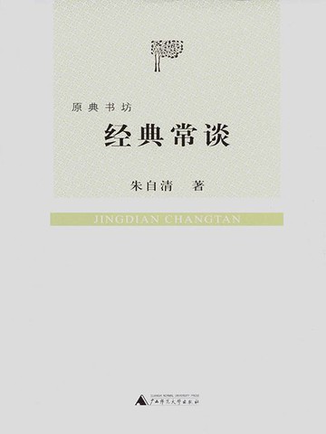 【電子書】原典书坊 经典常谈