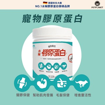 萌寵星球 寵物水解膠原蛋白/關節照護配方/強健骨骼/德國大廠GELITA/營養補充/毛髮護養/增強肌肉