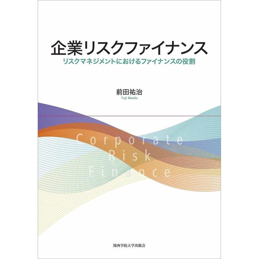 企業リスクファイナンス リスクマネジメントにおけるファイナンスの役割