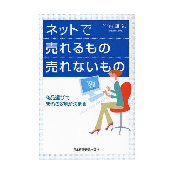 ネットで売れるもの売れないもの 商品選びで成否の8割が決まる