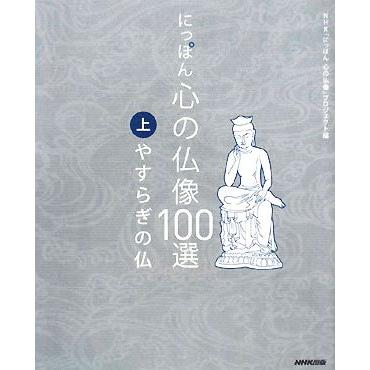 にっぽん　心の仏像１００選(上) やすらぎの仏／ＮＨＫ「にっぽん　心の仏像」プロジェクト