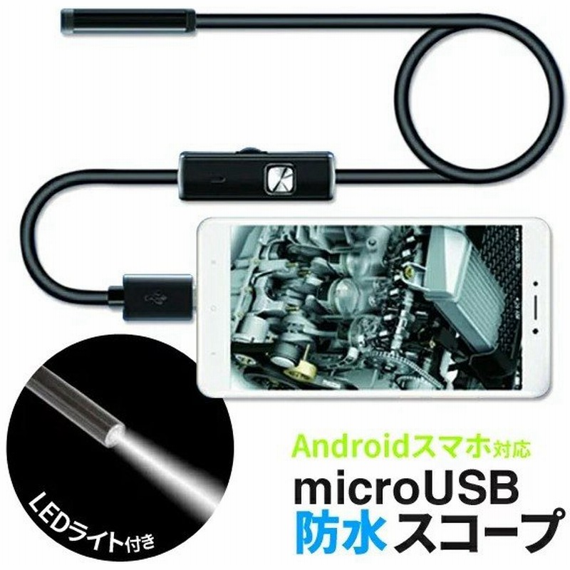 送料無料 定形外 防水ケーブルカメラ Microusb接続 Androidスマホ パソコン対応 先端6ledライト付き 径5mm エンドスコープ 狭所 水場 配管用 Usb内視鏡rs 通販 Lineポイント最大0 5 Get Lineショッピング