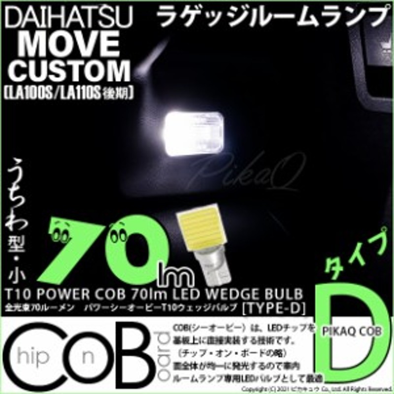 ダイハツ ムーヴカスタム (LA100S/110S 後期) 対応 LED ラゲッジ T10 COB STYLE 80lm POWER LED BULB  (TYPE-D) 白 1球 4-C-1 | LINEショッピング