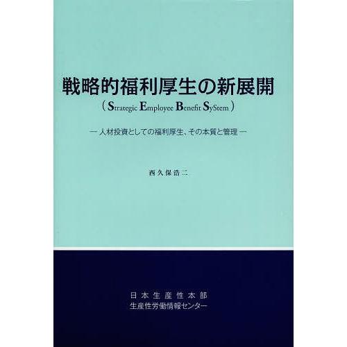 戦略的福利厚生の新展開 人材投資としての福利厚生,その本質と管理