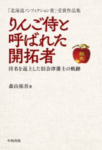 りんご侍と呼ばれた開拓者 汚名を返上した 森山祐吾