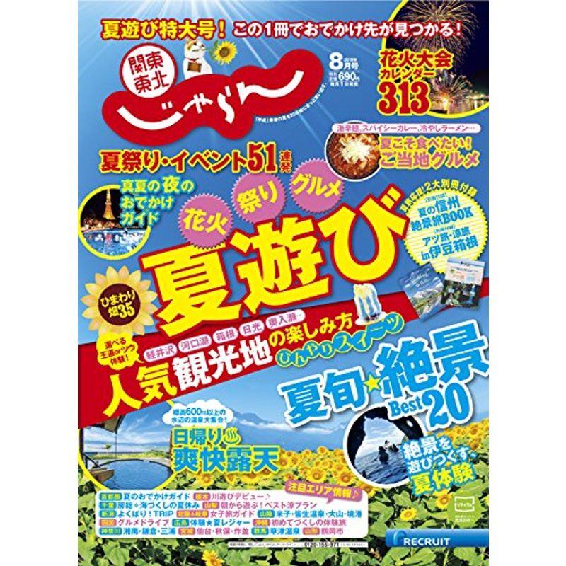 関東・東北じゃらん18 08月号