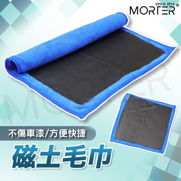ˋˋ MorTer ˊˊ磁土毛巾 磁土布 美容黏土 磨泥加厚 黏土布 洗車泥 海綿 洗車毛巾 去除鐵粉柏油瀝青 磨泥手套
