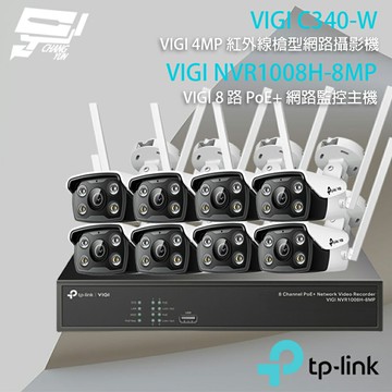 TP-LINK 昌運監視器 組合 VIGI NVR1008H-8MP 8路主機+VIGI C340-W 4MP戶外全彩槍型監視器*8