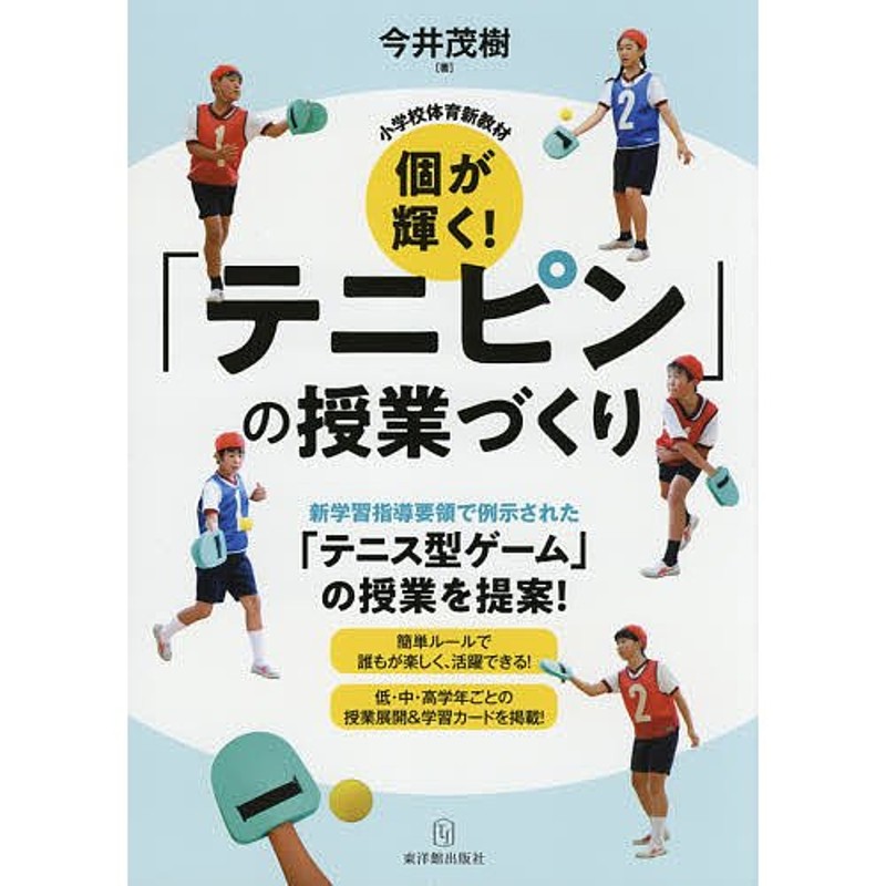 個が輝く!「テニピン」の授業づくり　小学校体育新教材/今井茂樹　LINEショッピング