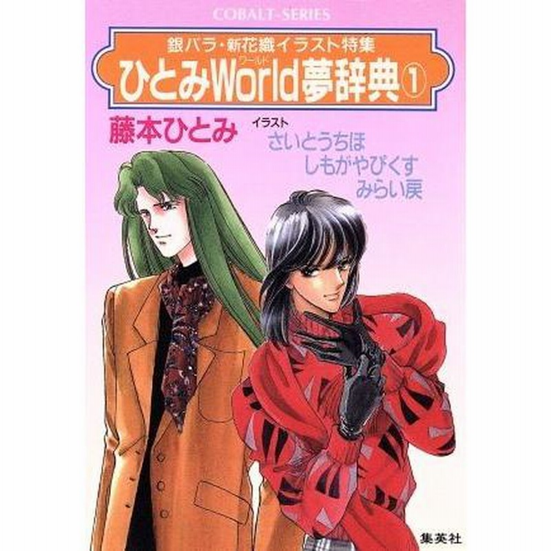 ひとみＷｏｒｌｄ夢辞典(１) 銀バラ・新花織イラスト特集 コバルト文庫／藤本ひとみ(著者),さいとうちほ,しもがやぴくす,みらい戻 |  LINEブランドカタログ