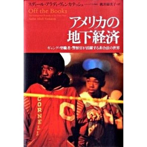 アメリカの地下経済 ギャング・聖職者・警察官が活躍する非合法の世界 日経ＢＰ スディ-ル・ヴェンカテッシュ（単行本） 中古