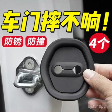 臺灣🚍8H出🉑汽車關門緩衝器車門緩衝減震墊保護車門鎖扣膠套防撞貼車必備用品  車門緩衝減震墊 車門緩衝器 車門靜音墊