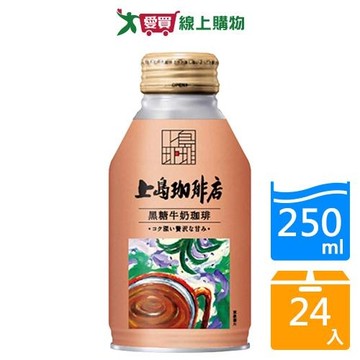 上島珈琲店黑糖牛奶咖啡250mlx24入/箱【愛買】