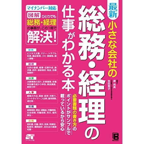 最新 小さな会社の総務・経理の仕事がわかる本