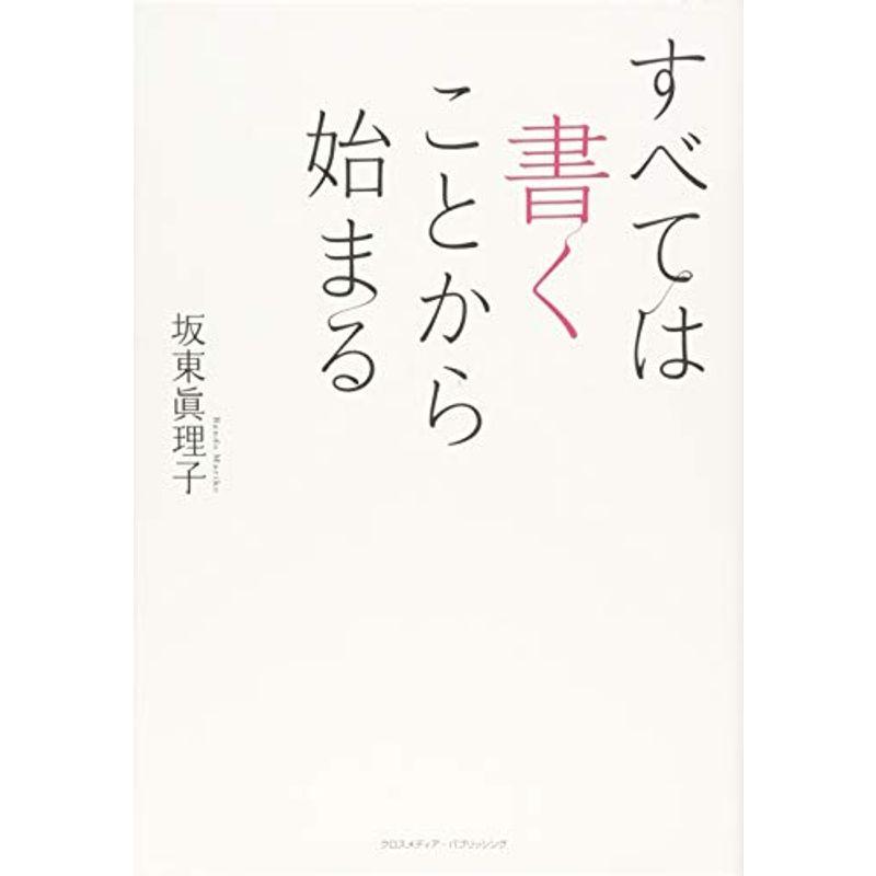 すべては書くことから始まる