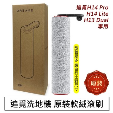 原裝配件 追覓 H14 Pro H14 Lite 洗地機 主刷 滾刷 濾網 清潔劑