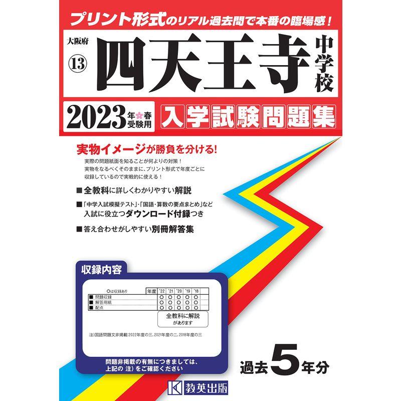 四天王寺中学校入学試験問題集2023年春受験用(実物に近いリアルな紙面のプリント形式過去問) (大阪府中学校過去入試問題集)