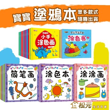 台灣現貨 DIY學畫塗鴉本【松元生活百貨】寶寶塗鴉本 啟蒙塗色畫 塗鴉塗色本 塗鴉畫本 著色本 著色畫本 寶寶繪本