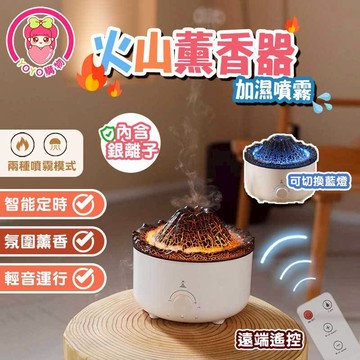 火山香薰燈 附遙控器 【60488】 抗菌香薰燈 香薰燈 送禮 火山造型  氛圍香薰燈 仿真火焰 大容量香薰燈 香薰燈