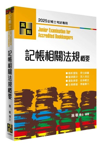 記帳相關法規概要 (16版) 施敏 2025 高點文化