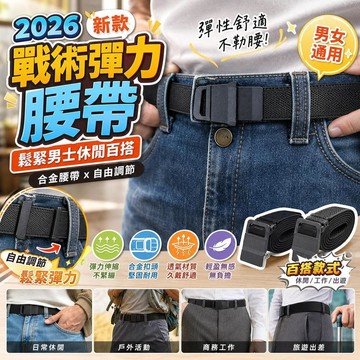 🔥桃園有貨🔥2026新款戰術彈力腰帶鬆緊男士休閒百搭合金腰帶