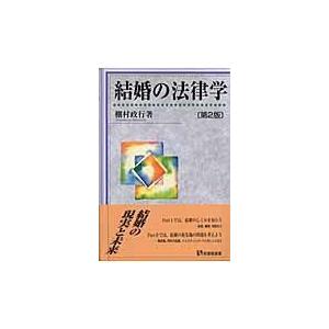 翌日発送・結婚の法律学 第２版 棚村政行