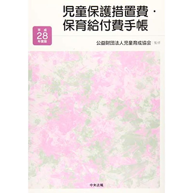 児童保護措置費・保育給付費手帳 平成28年度版