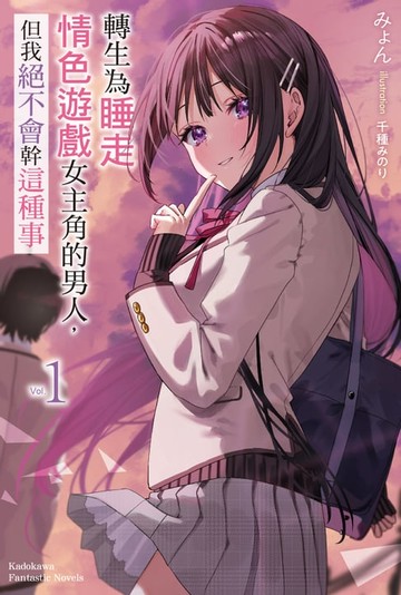 【電子書】轉生為睡走情色遊戲女主角的男人，但我絕不會幹這種事 (1)