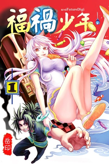 【電子書】福禍少年 (1)