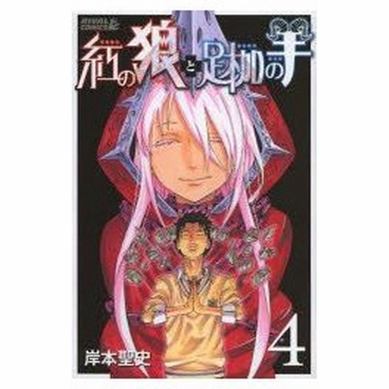 新品本 紅の狼と足枷の羊 4 岸本聖史 著 通販 Lineポイント最大0 5 Get Lineショッピング