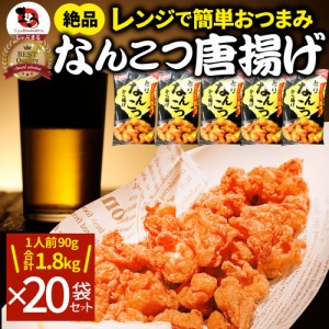 なんこつ唐揚げ 唐揚げ 冷凍 レンジ調理 メガ盛り 20袋セット（90g×20袋 総重量1.8kg） 軟骨 惣菜 お惣菜 から揚げ 唐揚 鶏 鳥 チキン